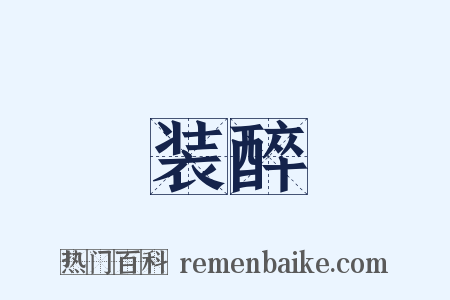 装醉是什么意思的图片